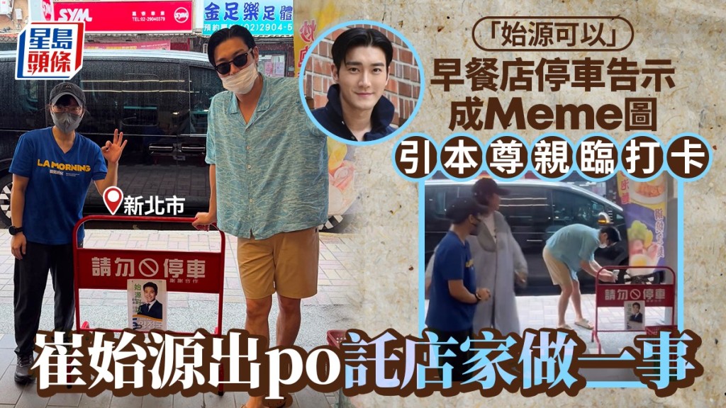 崔始源到「只有SJ始源可停車」的早餐店打卡，引爆粉絲熱議。Threads