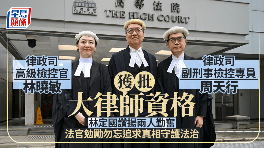 律政司副刑事檢控專員周天行與高級檢控官林曉敏獲批大律師資格  林定國讚揚兩人勤奮  法官勉勵勿忘追求真相守護法治