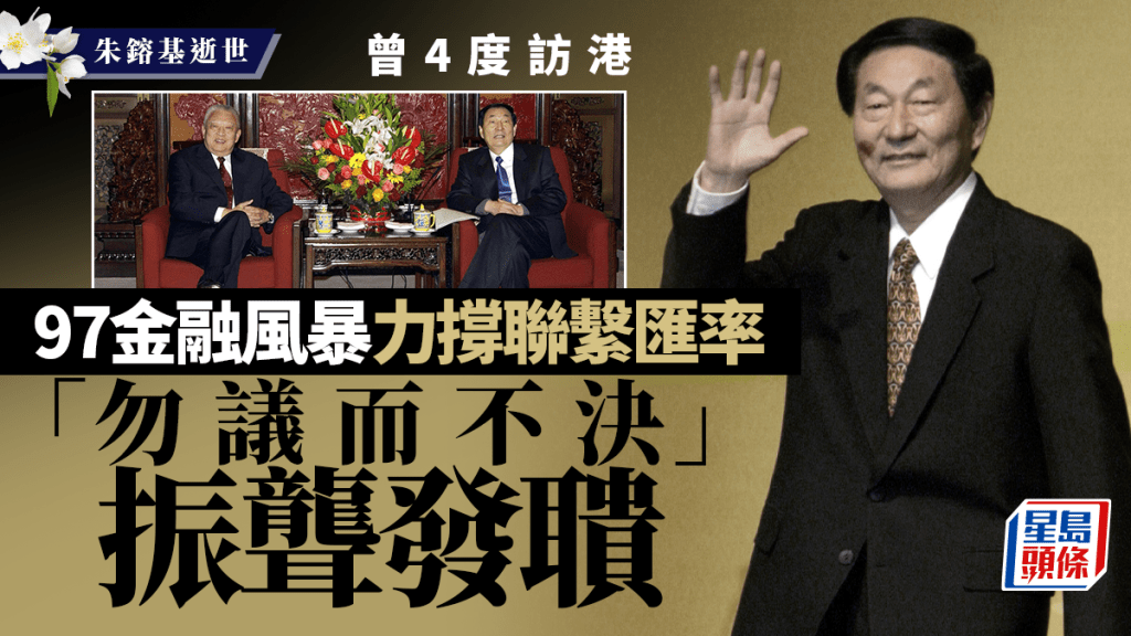 朱镕基逝世︱金融风暴挺港   「勿议而不决」振聋发聩