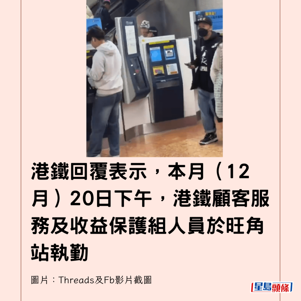  港鐵回覆表示，本月（12月）20日下午，港鐵顧客服務及收益保護組人員於旺角站執勤