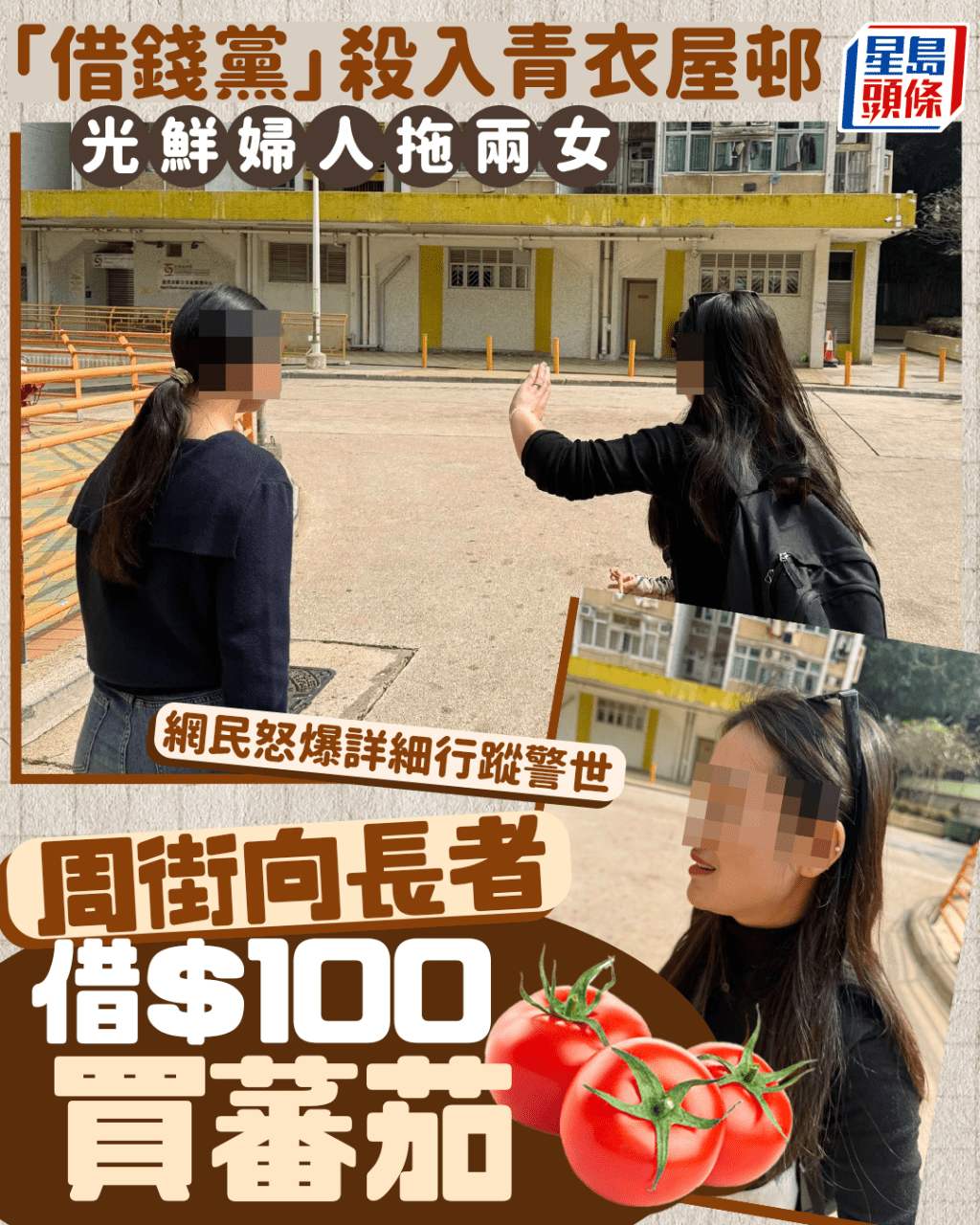 「借錢黨」拖兩女殺入青衣屋邨 周街向長者攞$100買蕃茄 網民怒爆詳細行蹤警世｜Juicy叮