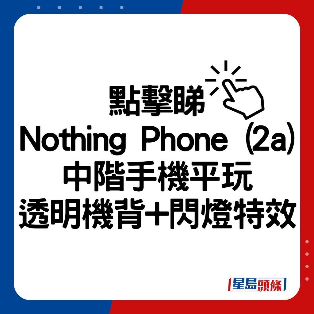 Nothing Phone (2a)中阶手机平玩透明机背+闪灯特效