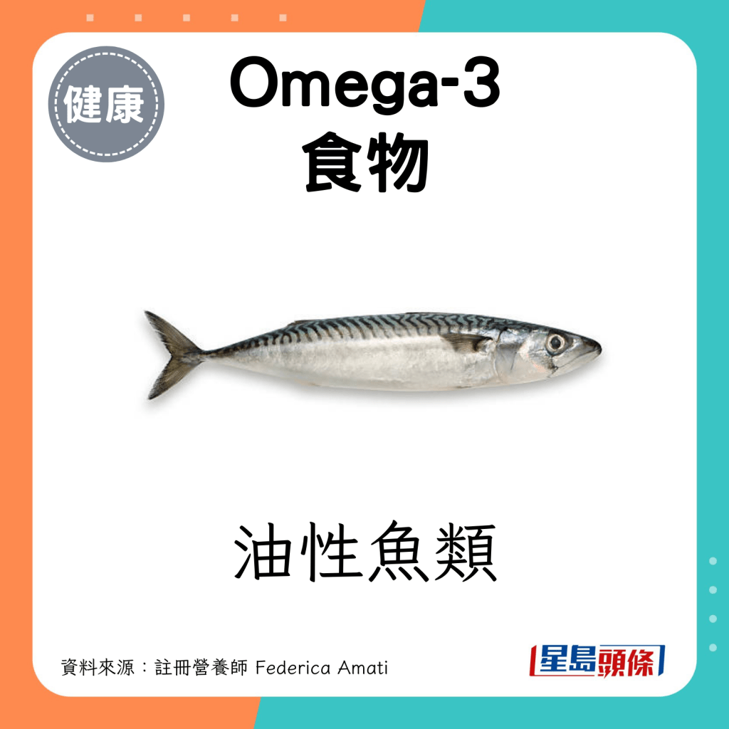 Omega-3脂肪酸食物：油性鱼类。