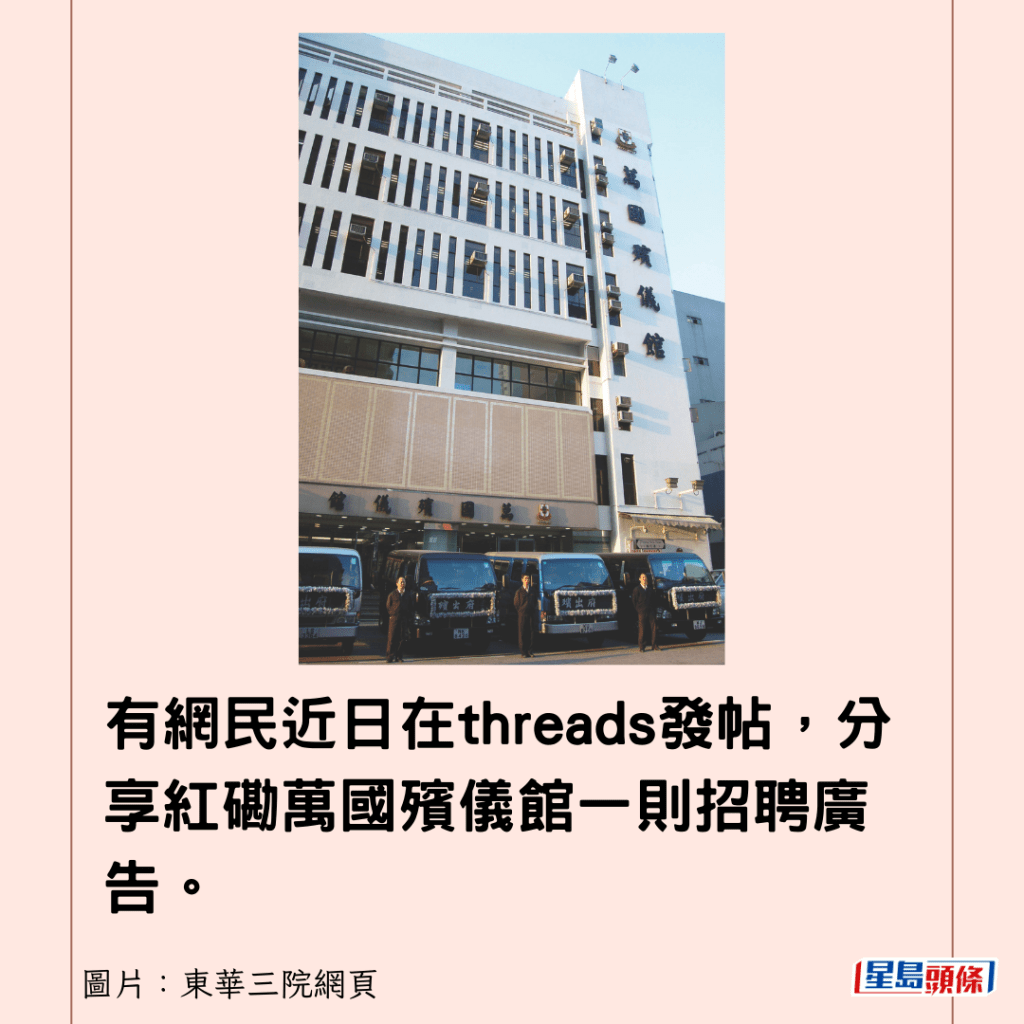 有网民近日在threads发帖，分享红磡万国殡仪馆一则招聘广告。