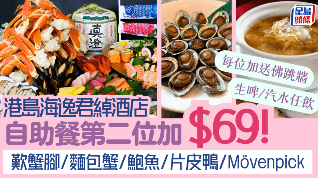 港島海逸君綽酒店自助餐第二位低至$69！歎蟹腳/麵包蟹/鮑魚/片皮鴨/龍蝦 生啤汽水無限暢飲