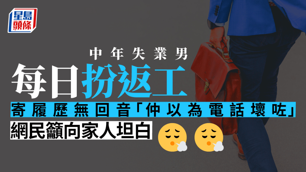 失業的中年港男每日「扮返工」，所申請的工作均沒有回音。示意網圖/iStock圖片