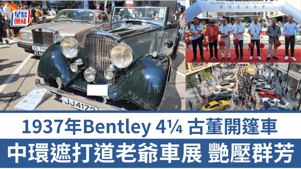 2025年中環遮打道老爺車展,全場冠軍由1937年英國賓利Bentley 4¼-liter Coupe Convertible古董跑車奪得。