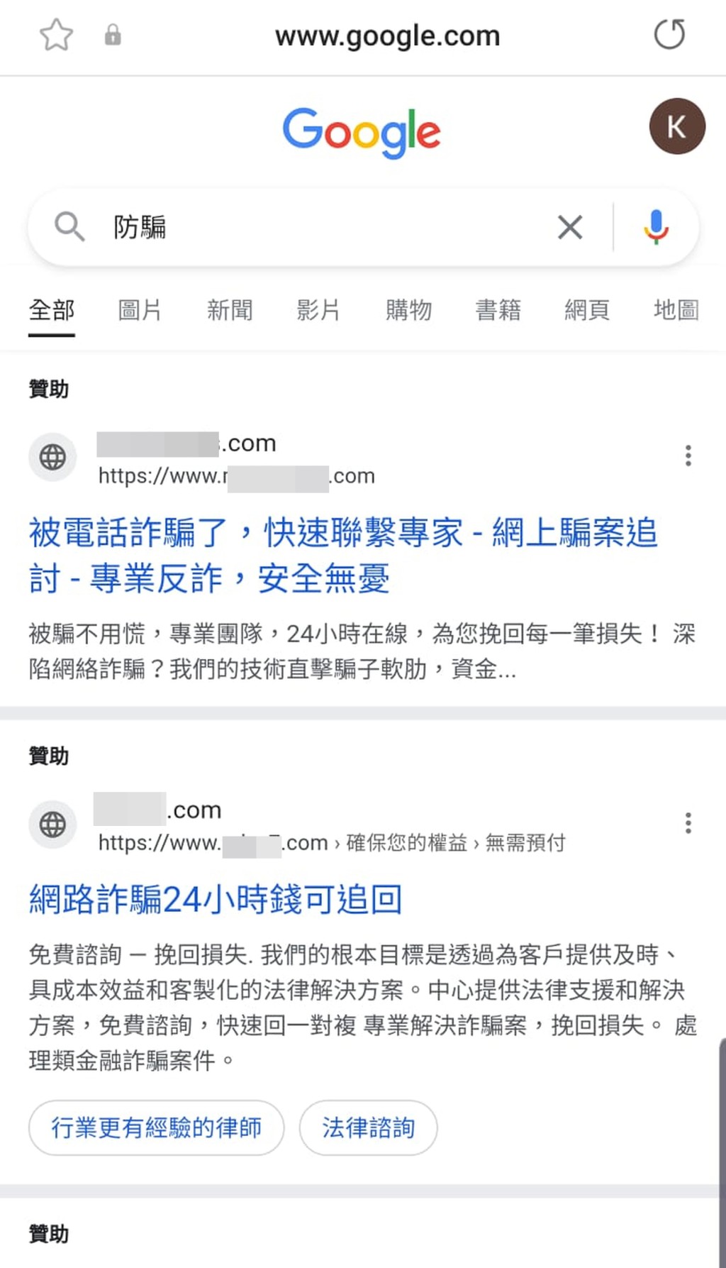 记者在Google输入「防骗」搜索，首两位显示的均是声称协助骗案受害人追讨被骗款项的诈骗网站连结。 网上图片