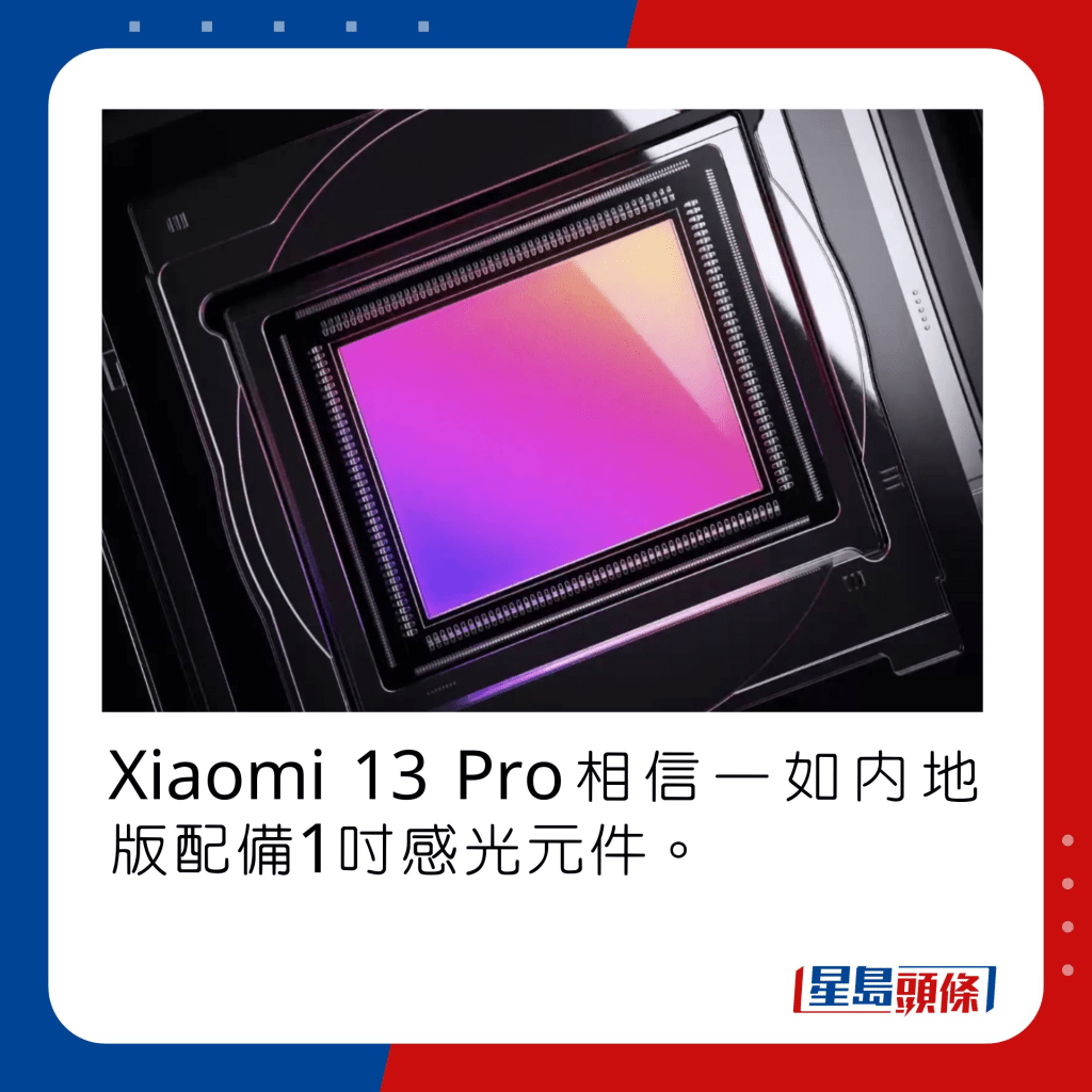 Xiaomi 13 Pro相信一如內地版配備1吋感光元件。