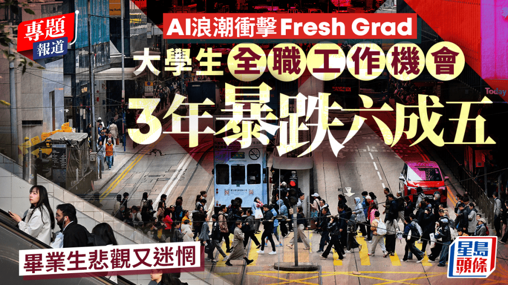 新聞追擊︱AI浪潮衝擊Fresh Grad  大學生全職工作機會 3年暴跌六成五