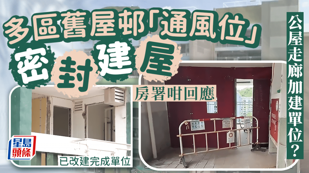 HOY TV節目《一線搜查》報道，涉及的單位包括沙田沙角邨、大埔廣福邨、深水埗麗閣邨、石硤尾南山邨等等，社區組織支持當局擴建，但由於事前未有諮詢區內居民，令部分居民因工程受擾。（HOY TV節目《一線搜查》截圖）