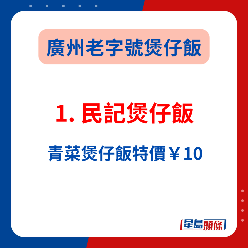 广州老字号美食2024｜1.民记煲仔饭 青菜煲仔饭特价￥10