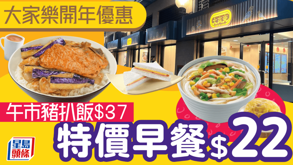 大家樂優惠｜超值早餐/午餐低至$22！三文治/銀針粉+糯米包/豬扒茄子燴肉片飯 