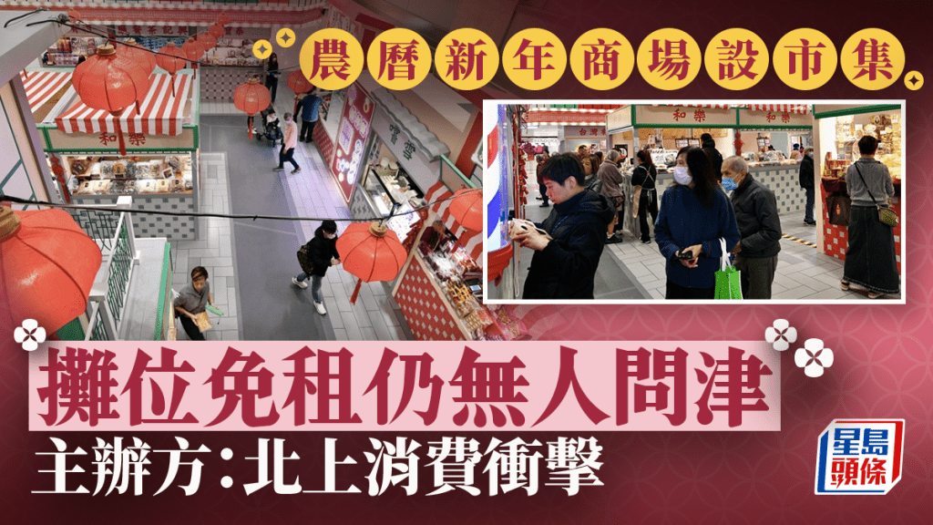 農曆新年｜商場「縮皮」改擺市集  部分免費仍空場  主辦方：北上消費衝擊