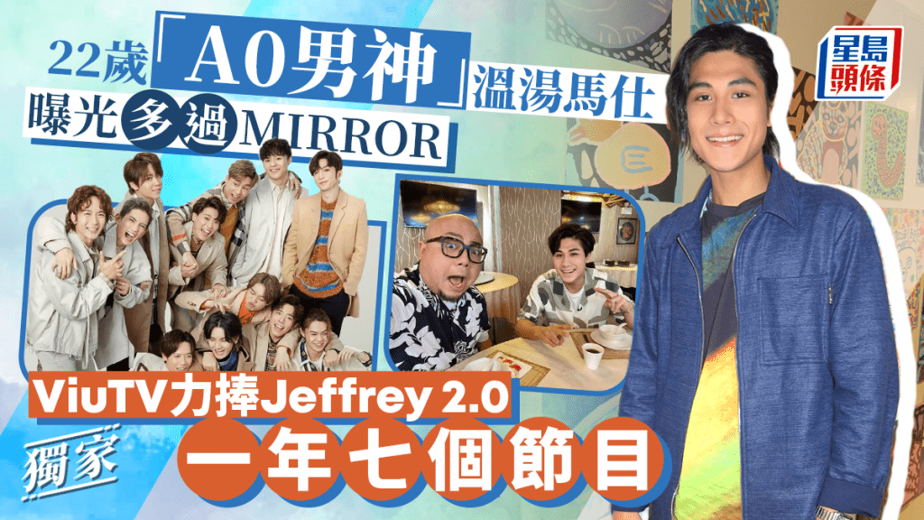 獨家丨22歲「A0男神」溫湯馬仕曝光多過MIRROR   ViuTV力捧Jeffrey 2.0一年七個節目