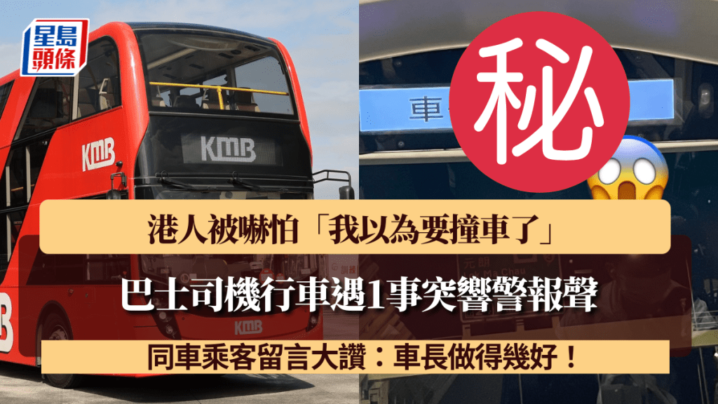 巴士司機行車遇1事突響警報聲 港人被嚇怕「我以為要撞車了」 同車乘客大讚：車長做得幾好！