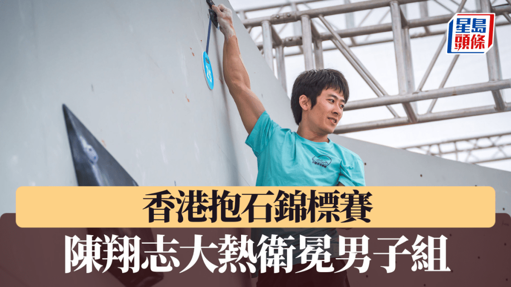 香港抱石錦標賽，陳翔志奪得男子公開組冠軍。 公關圖片