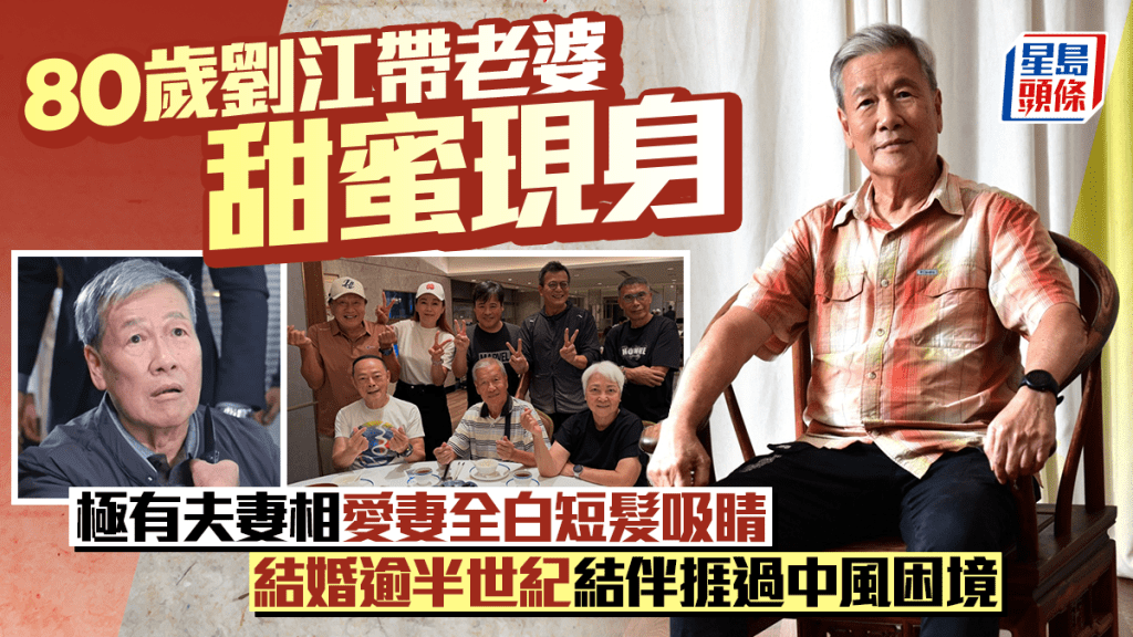 80岁刘江带老婆甜蜜现身  极有夫妻相爱妻全白短发吸睛  结婚逾半世纪结伴挨过中风困境