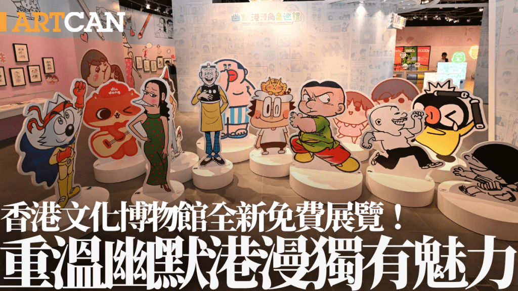 香港文化博物館全新免費展覽!重溫幽默港漫獨有魅力 與老夫子/牛仔/哨牙珍打卡(附展覽詳情)