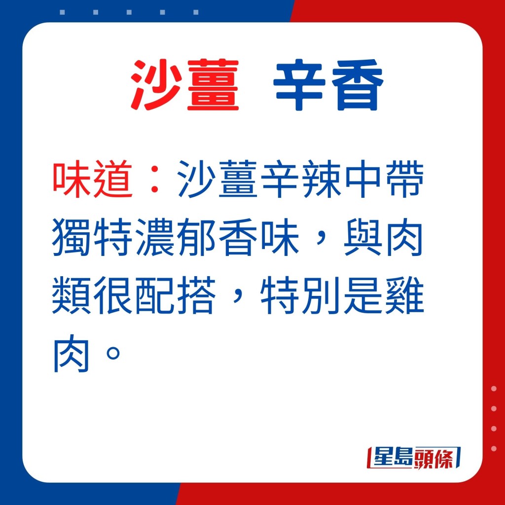 味道：沙薑辛辣中帶獨特濃郁香味，與肉類很配搭，特別是雞肉。