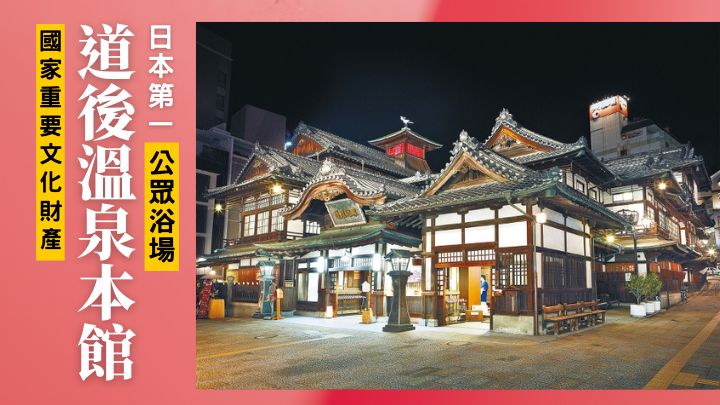 日本第一家被列為國家重要文化財產的公眾浴場道後溫泉本館，現正進行建成逾一個世紀以來的首趟大維修。