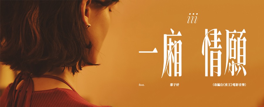 廖子妤、iii合作出單曲《一廂情願》。 廖子妤、iii合作出單曲《一廂情願》。