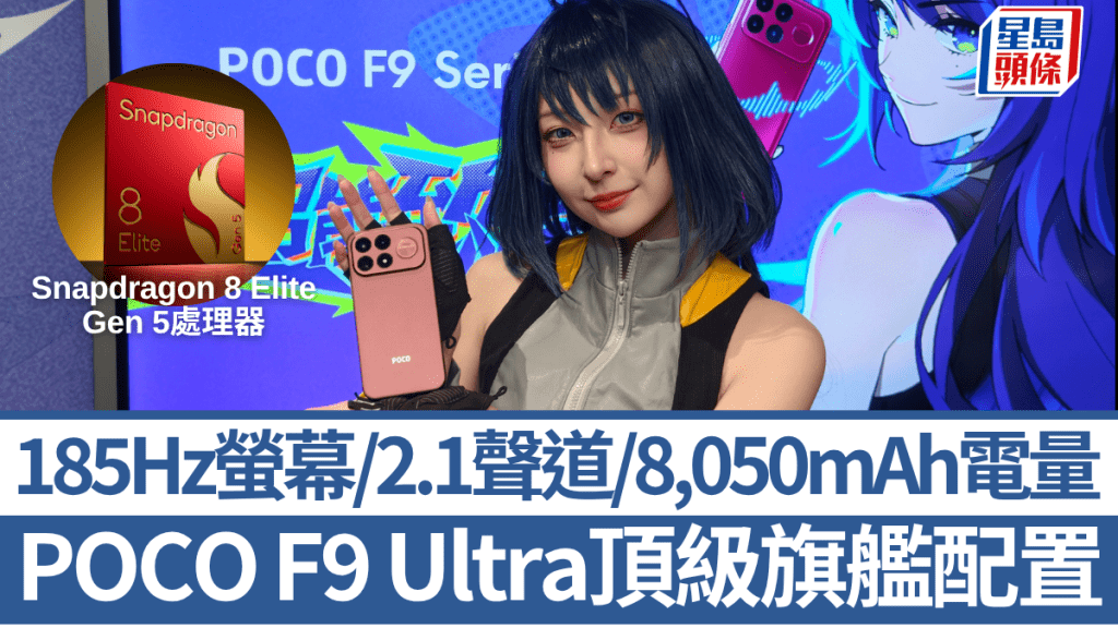 POCO今日正式開售F9系列，當中F9 Ultra配備超高更新率螢幕、8,050mAh電量及Bose 2.1聲道喇叭，早鳥優惠最高$1,000。