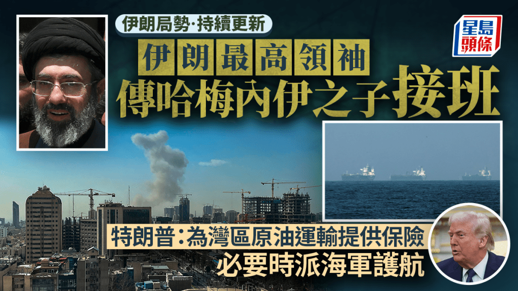 伊朗局勢｜傳哈梅內伊之子當選伊朗最高領袖 特朗普宣布斷絕與西班牙貿易｜持續更新