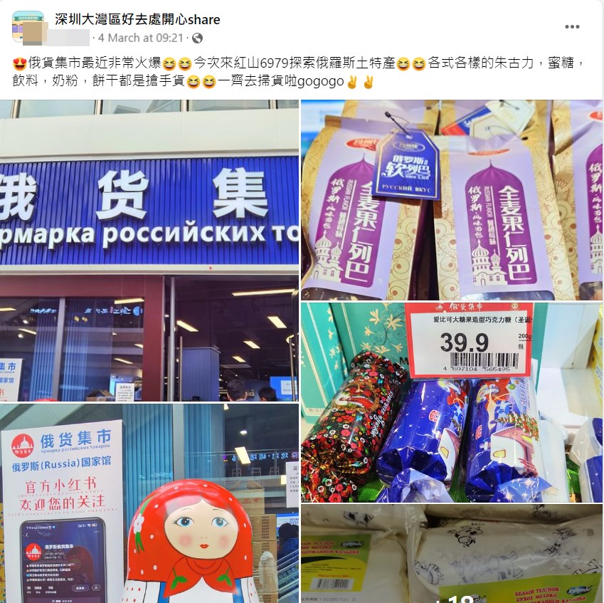 網民力推「俄貨集市」。fb「深圳大灣區好去處開心share」截圖