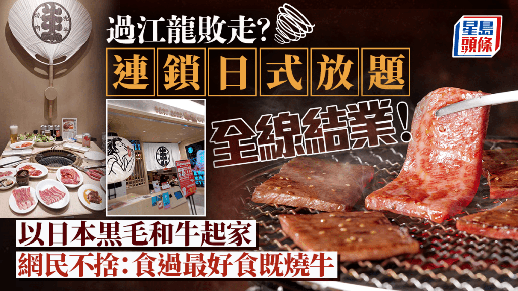連鎖日式放題「牛太」全線結業！日本黒毛和牛起家 網民不捨：食過最好食既燒牛