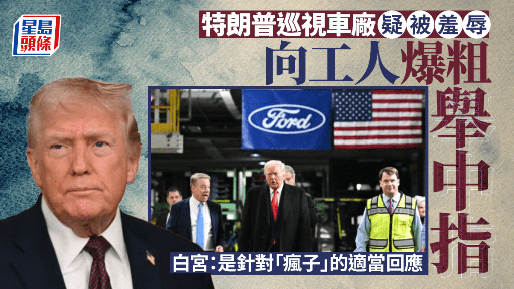 特朗普巡視車廠遭斥「孌童癖保護者」 發怒爆粗豎中指 白宮：適當回應