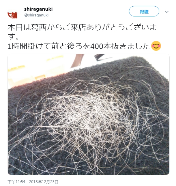 有客人1小時拔掉400根頭髮。shiraganuki twitter