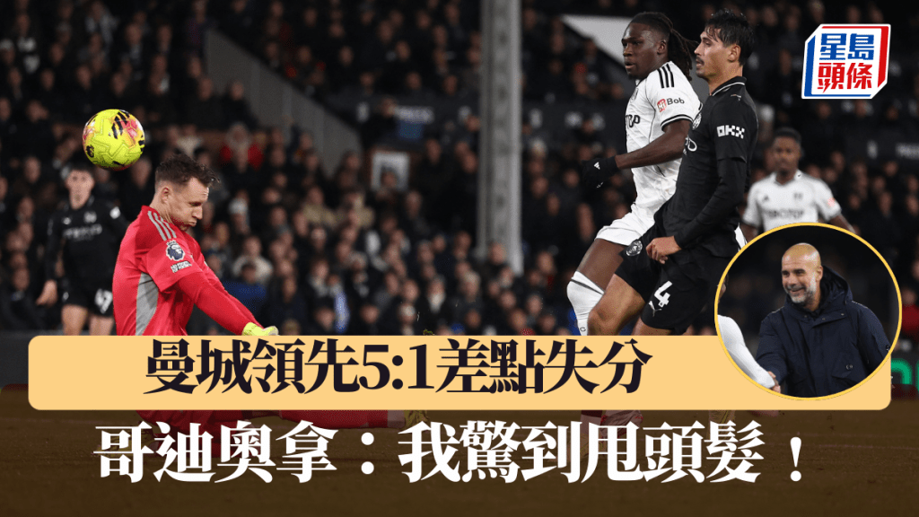 曼城領先4球差點被追和，哥迪奧拿笑言驚到甩頭髮﹗路透社