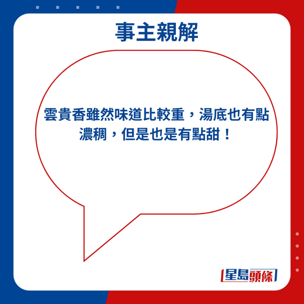 「云贵香虽然味道比较重，汤底也有点浓稠，但是也是有点甜！」