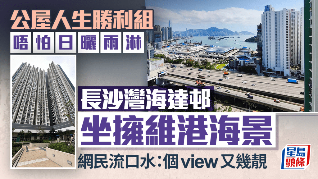 長沙灣海達邨坐擁維港海景 公屋人生勝利組 唔怕日曬雨淋 網民流口水：個view又幾靚｜Juicy叮