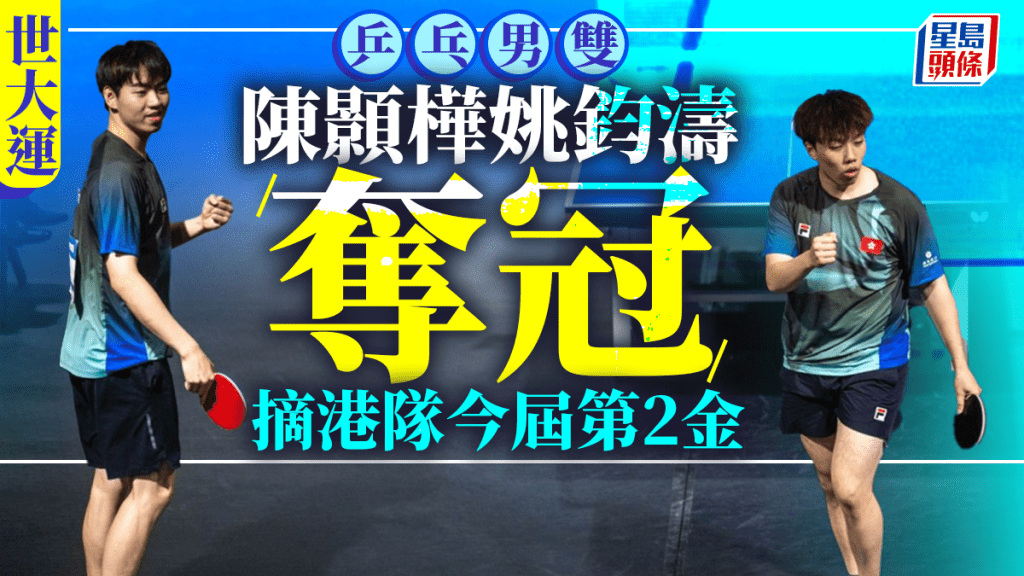 世大運|陳顥樺偕姚鈞濤乒乓男雙奪冠 為港隊奪今屆第2金