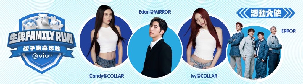 到時會有星級跑手一起參與， 各位粉絲要留意喇！（圖片來源：ViuTV）