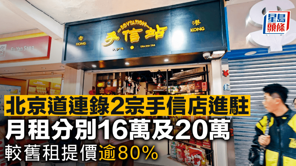 北京道連錄2宗手信店進駐 月租分別16萬及20萬 較舊租提價逾80%