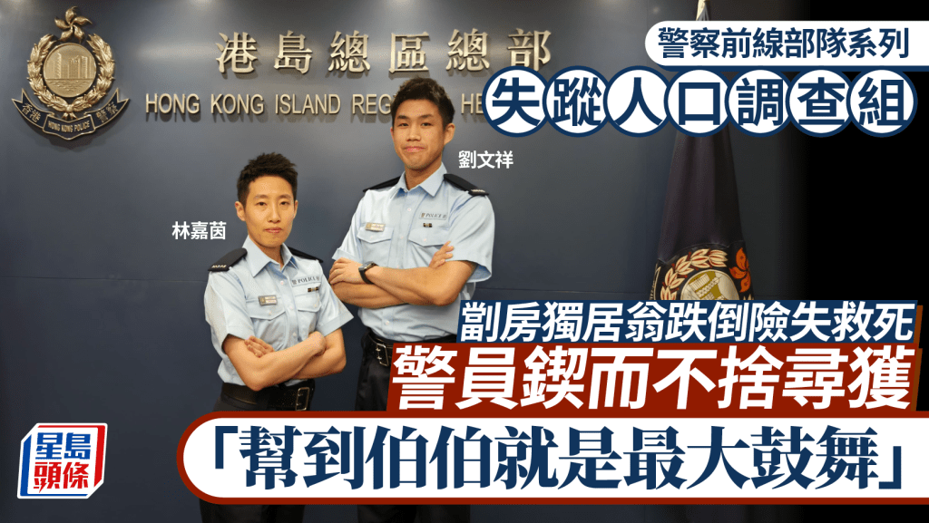 警察前線部隊系列|土瓜灣老翁劏房跌倒斷糧水險死 失蹤人口調查組尋遍「三無大廈」救人