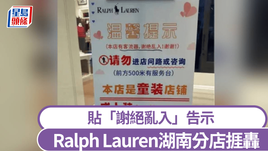 Ralph Lauren湖南長沙分店豎「謝絕亂入」，引起網民熱議。