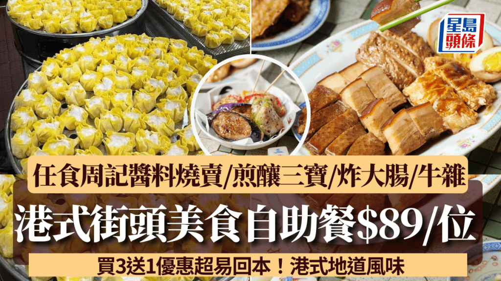 港式美食主題自助餐$88.5/位起！任食周記醬料燒賣/煎釀三寶/炸大腸/蝦子麵/牛雜 買3送1優惠