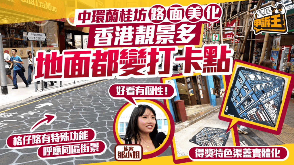 中環蘭桂坊路面美化 格仔路有實際功用 香港靚景多 地面都變打卡點 | 星島申訴王