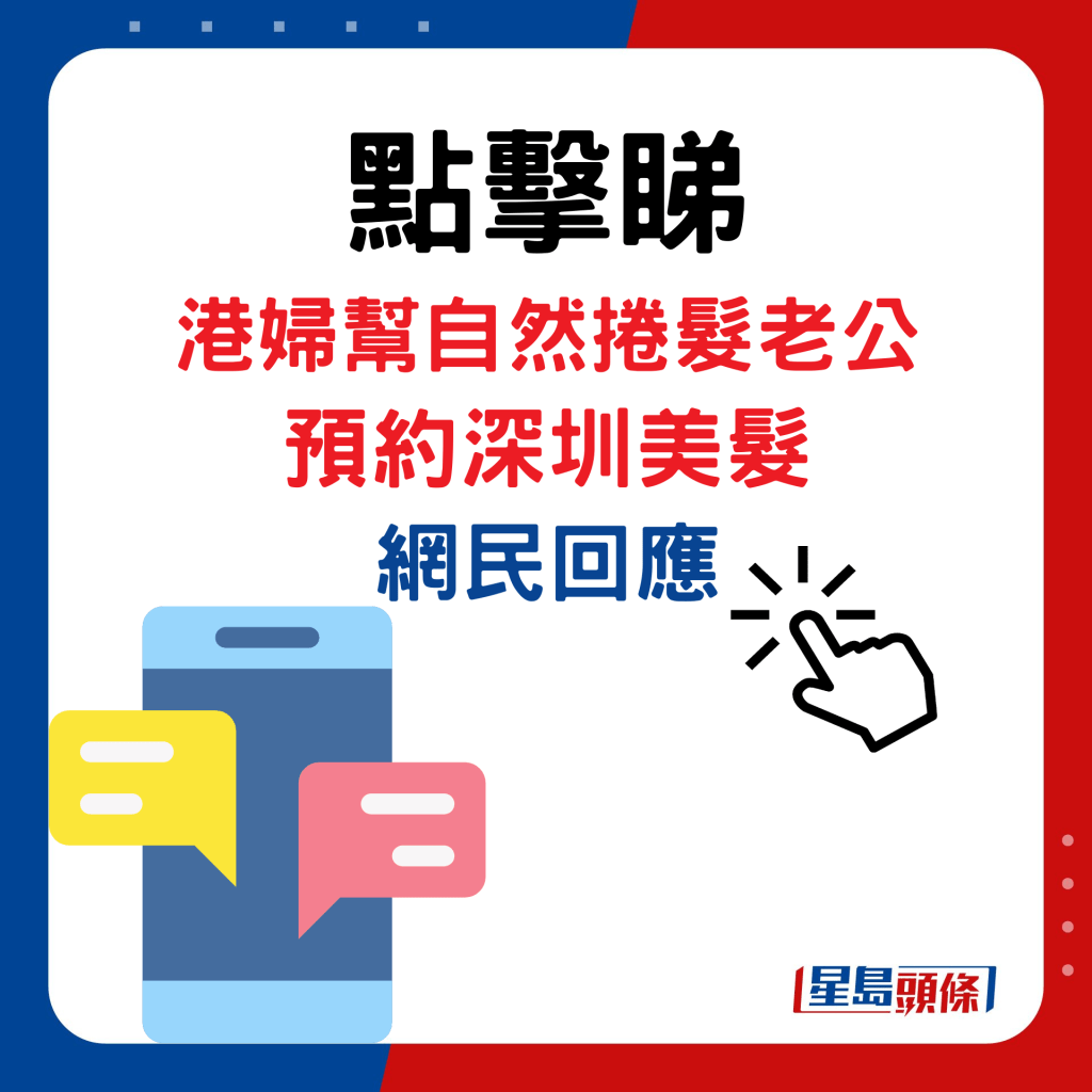 港妇帮自然卷发老公预约深圳美发，网民回应