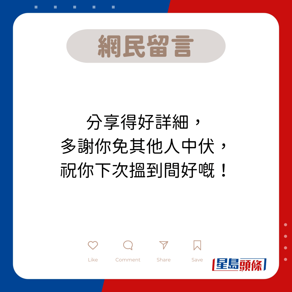 网民留言：分享得好详细， 多谢你免其他人中伏， 祝你下次搵到间好嘅！