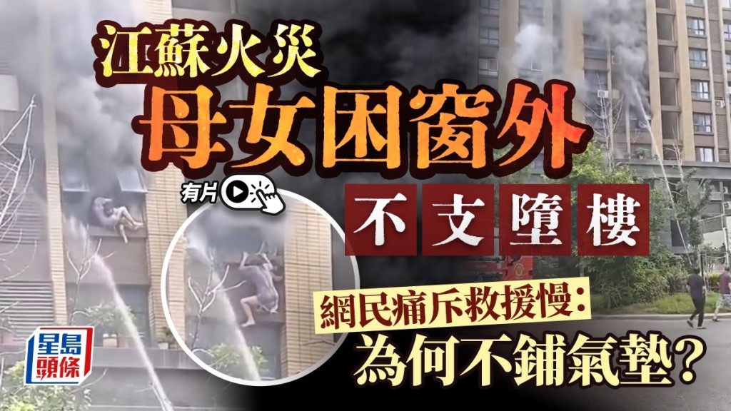 江蘇連雲港火災母女墮樓，網友質疑消防隊救人不力。 小紅書
