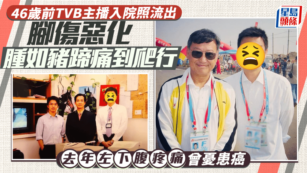 46歲前TVB主播入院照流出  腳傷惡化腫如豬蹄痛到爬行  去年左下腹疼痛曾憂患癌