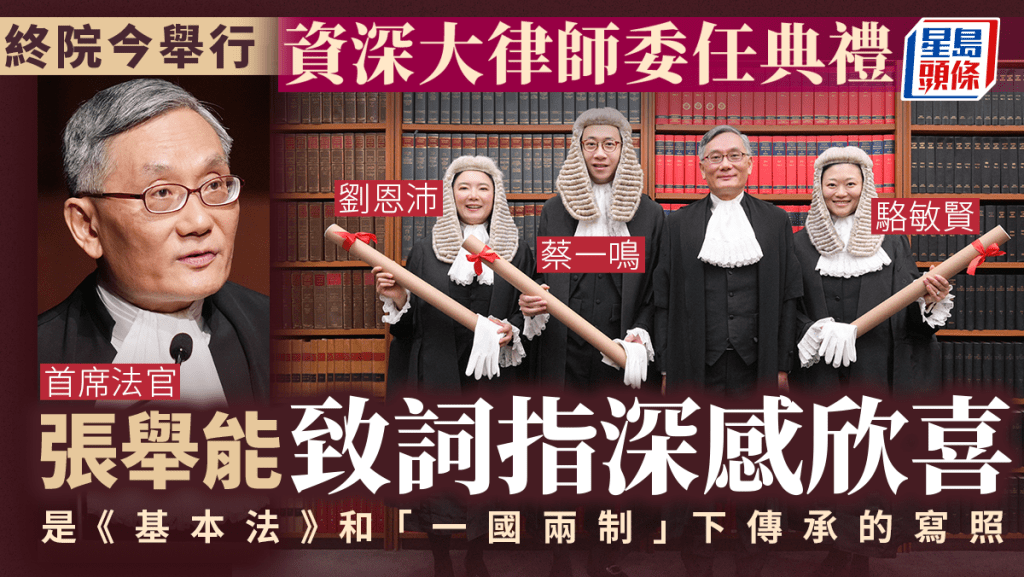 終法院今日舉行資深大律師委任典禮，首席法官張舉能致詞指深感欣喜。