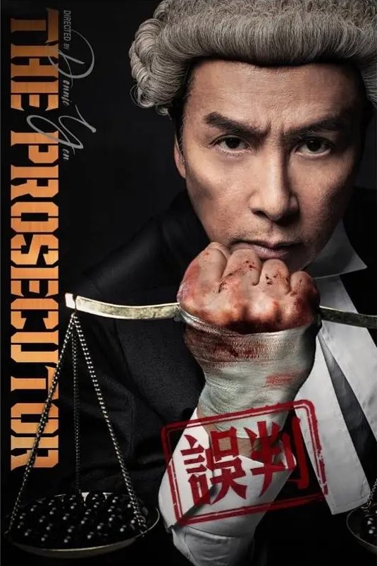 《误判》首张海报在康城曝光，甄子丹在片中扮演正义检察官，力阻无辜青年被误判贩毒。