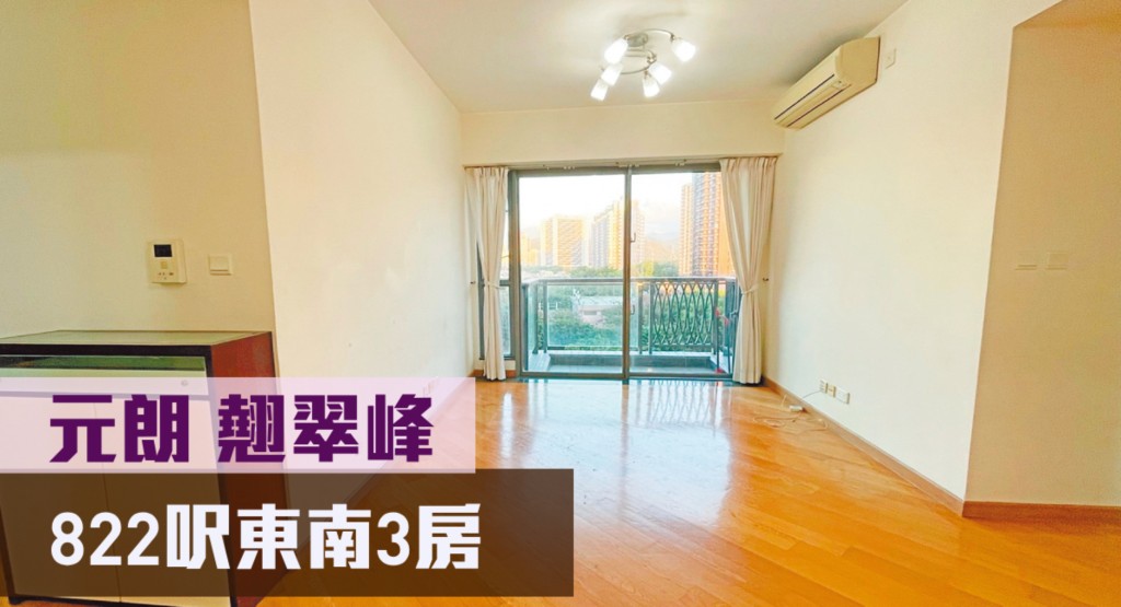 元朗翹翠峰5座低層B室,實用面積822方呎,最新月租叫價20,000元。