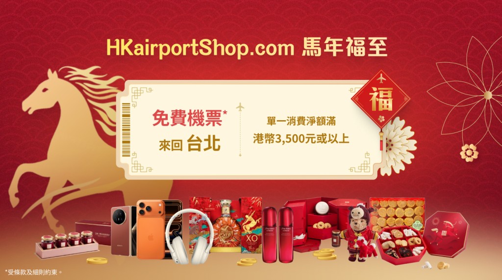 由即日至2月4日，HKairport Rewards會員於HKairportShop.com單一消費淨額滿港幣3,500元，即可獲贈星宇航空香港至台北來回機票一套由即日至2月4日，HKairport Rewards會員於HKairportShop.com單一消費淨額滿港幣3,500元，即可獲贈星宇航空香港至台北來回機票一套